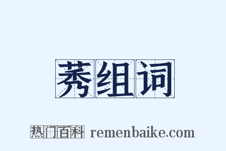 莠组词是什么意思的图片